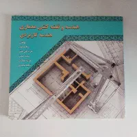 هندسه و نقشه کشی معماری