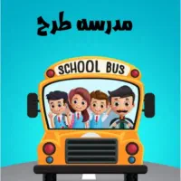 سرویس مدرسه تربیت و سما