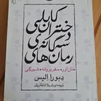 رمان نوجوان|کتاب و مجله ادبی|تهران, اختیاریه|دیوار