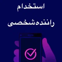 استخدام راننده با خودرو شاهین، دنا،تارا،ام وی ام