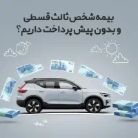 بیمه ثالث تکمیلی اقساط همه نوع بیمه اقساط