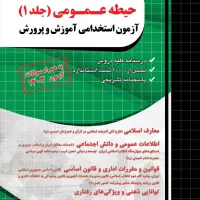 فروش کتاب های آزمون‌ استخدامی