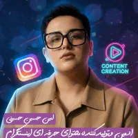 ادمین و تولید کننده محتوای حرفه ای اینستاگرام