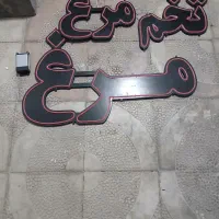 تابلو ال ای دی مرغ|فروشگاه و مغازه|جلفا, |دیوار