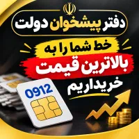 0912-43-40-697  دفتر پیشخوان دولت نقد و اقساط
