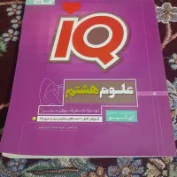 iqعلوم هشتم