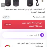 کنترل هوشمند تلوزیون ال ای دی هوریونHorion|تلویزیون و پروژکتور|پاکدشت, پاکدشت (مامازند)|دیوار