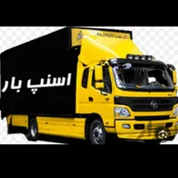 دفترباربری حمل اثاثیه منزل بانیروی ماهر۱۰۰٪تضمینی