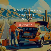 امدادخودرو اهر