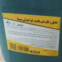 مایع عایق رطوبتی  پلیمر به صورت عمده