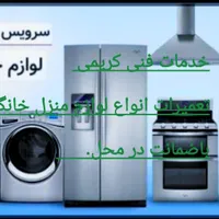 تعمیرات یخچال لباسشویی آبگرمکن کولرکلی لوازم خانگی