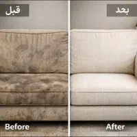 شستشو مبل مبلشویی درمنزل موکت فرش تشک(۱۰۰٪ تضمینی)