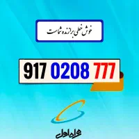 ۰۹۱۷.۰۲۰۸.۷۷۷