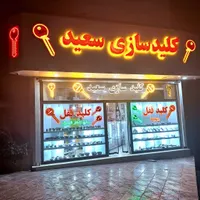 کلیدسازی سعید عظیمیه