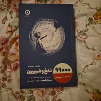 کتاب تلخ و شیرین