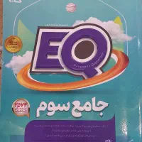 کتاب EQ گاج پایه سوم|کتاب و مجله آموزشی|شیراز, شهرک گلدشت حافظ‎|دیوار