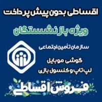 فروش اقساطی برای بازنشتگان و مستمری بگیران