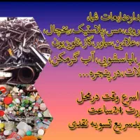 خرید ضایعات در شهرستان جم