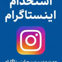 استخدام ادمین اینستاگرام