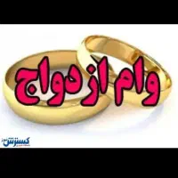 وام ازدواج  آماده به ضامن خر.یدارم دارم نقد نقد