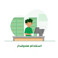استخدام صندوقدار 2 نفر