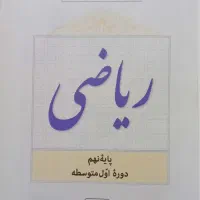 کتاب ریاضی نهم