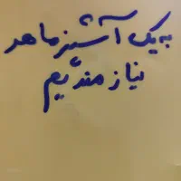 به یک آشپز ماهر نیازمندیم