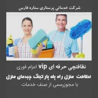 شرکت خدماتی نظافتی فرهنگ شهر پاسداران باهنرقدوسی