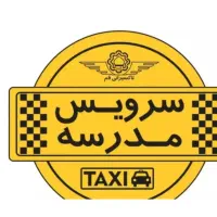 متقاضی سرویس مدرسه