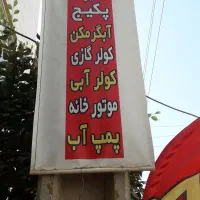 تعمیرات پکیج آبگرمکن .کلرگازی. کلرآبی .پمپ آب|خدمات پیشه و مهارت|کرج, گلشهر|دیوار