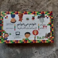 مجموعه ۴۲ جلدی خودم میخوانم ویژه کلاس اولی ها