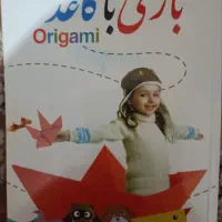 کتاب بازی با کاغذ اوریگامی