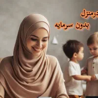 کار در منزل