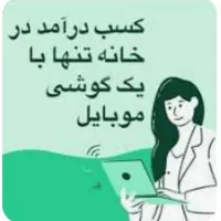 کار در منزل « ادمین پاره وقت »