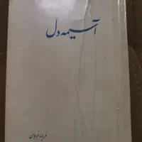 کتاب آسیمه دل قدیمی و بدون سانسور