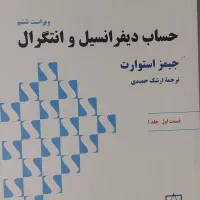 کتاب حساب دیفرانسیل و انتگرال جیمز استوارت