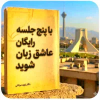 در۵،جلسه‌رایگان‌عاشق،انگلیسی،شو