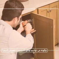 تعمیرات تخصصی کمد و کابینت