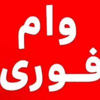 نیازمند وام فوری