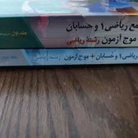 کتاب جامع ریاضی۱و حسابان۱ و ۲ دو جلدی۱۴۰۳|کتاب و مجله آموزشی|ساری, |دیوار