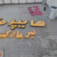 تابلو ال ای دی دو در یک و نیم مناسب کنار جاده|فروشگاه و مغازه|مشهد, فاطمیه|دیوار