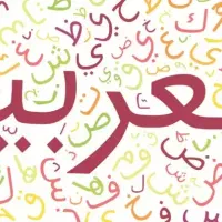 تدریس خصوصی عربی از پایه تا کنکور(هفتم تا دوازدهم)