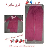 فرم مدرسه نو سایز ۶