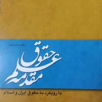 کتاب های حقوق|کتاب و مجله آموزشی|قم, علی آباد سعدگان|دیوار