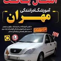 آموزشگاه رانندگی مهران