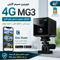 دوربین سیم‌کارتی سرور ایرانی UniKam