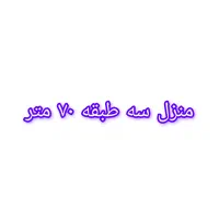 منزل سه طبقه در سید معصوم