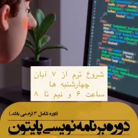 آموزش برنامه نویسی پایتون