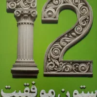 کتاب|کتاب و مجله ادبی|پاکدشت, پاکدشت (مامازند)|دیوار