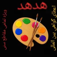 اموزشگاه نقاشی هدهد